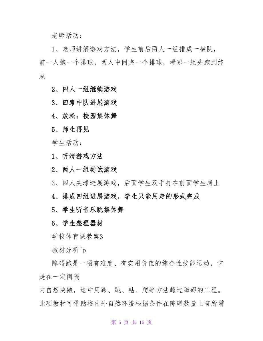 学校体育课教案范文（精选6篇）.doc_第5页