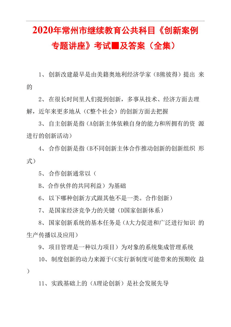 2020年常州市继续教育公共科目《创新案例专题讲座》考试题及答案_第1页