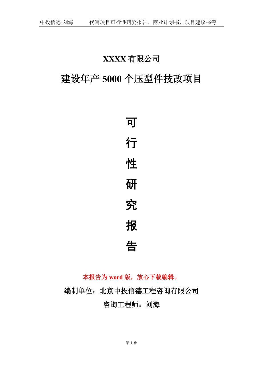 建设年产5000个压型件技改项目可行性研究报告写作模板-立项备案_第1页