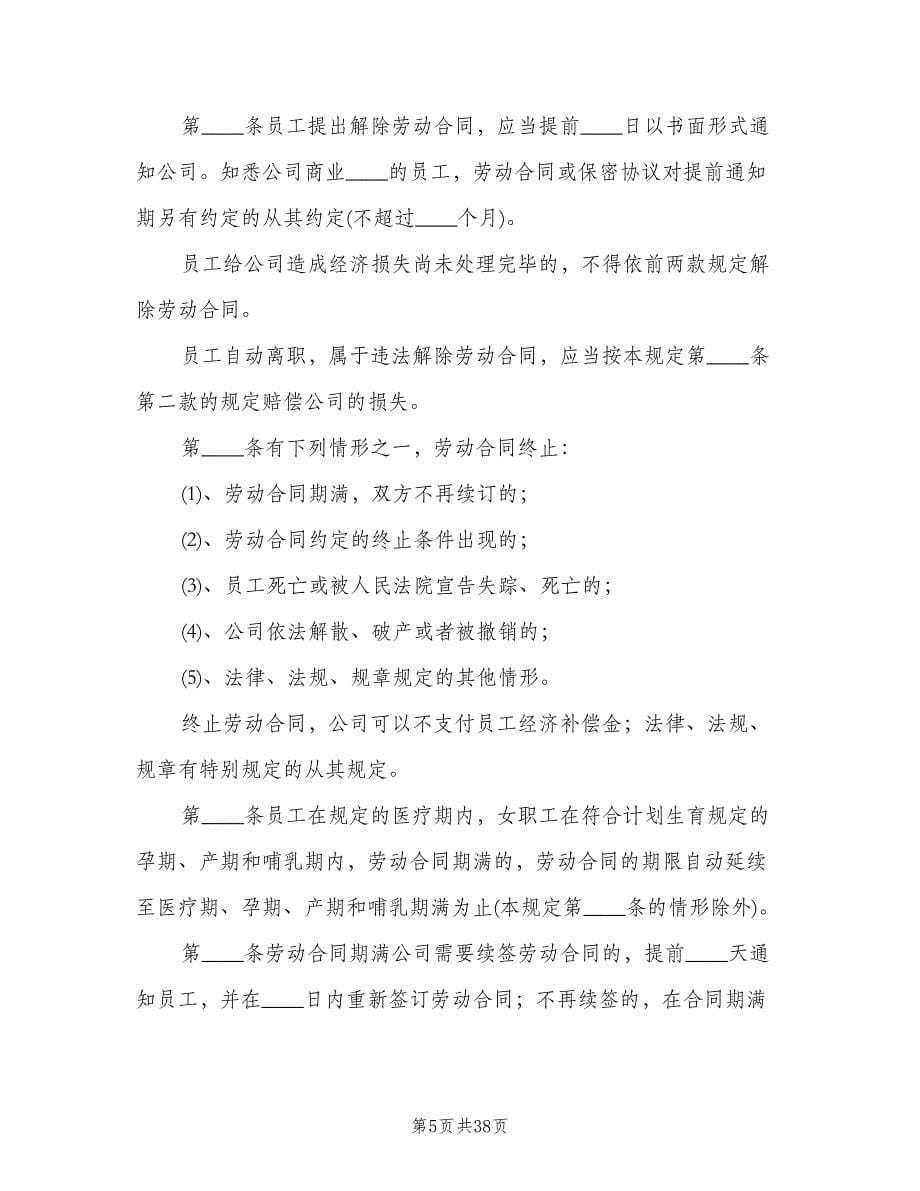 企业劳动保障规章制度范文（四篇）.doc_第5页