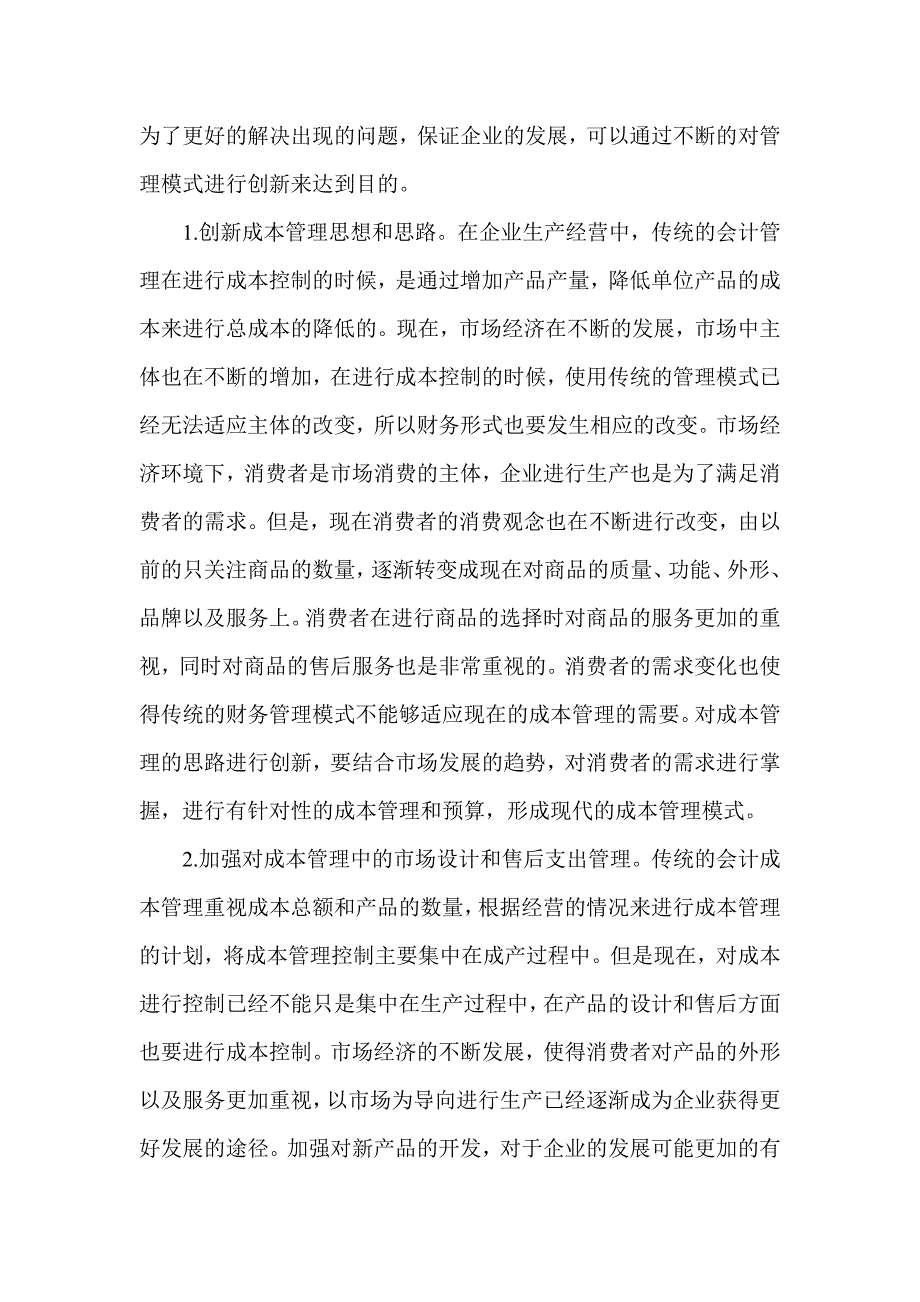 现代市场环境下的企业财务会计目标成本管理_第4页