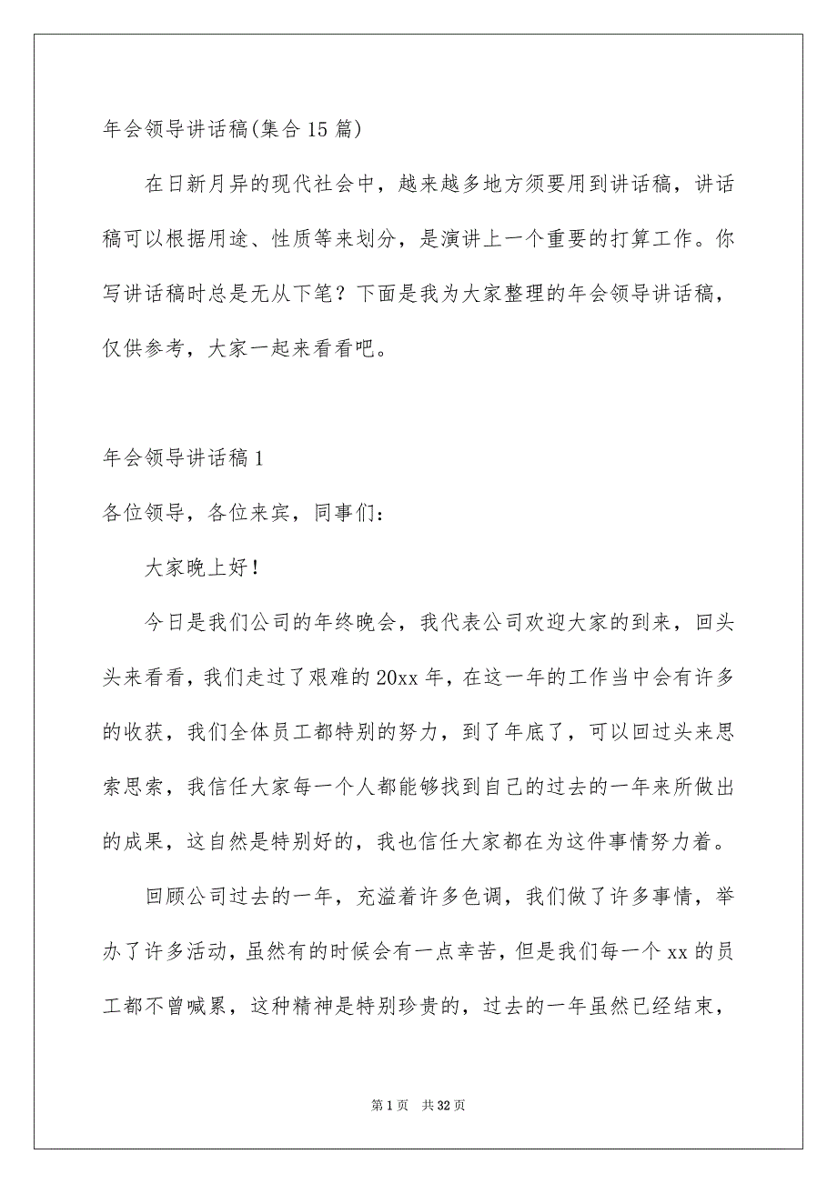 年会领导讲话稿集合15篇_第1页