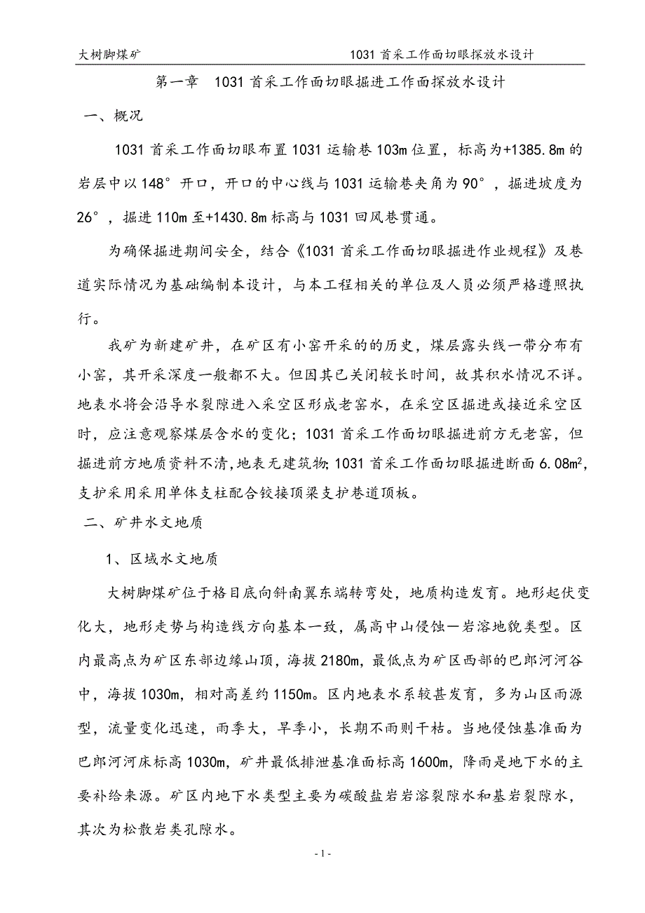 毕业论文-1031首采面切眼探放水设计.doc_第2页