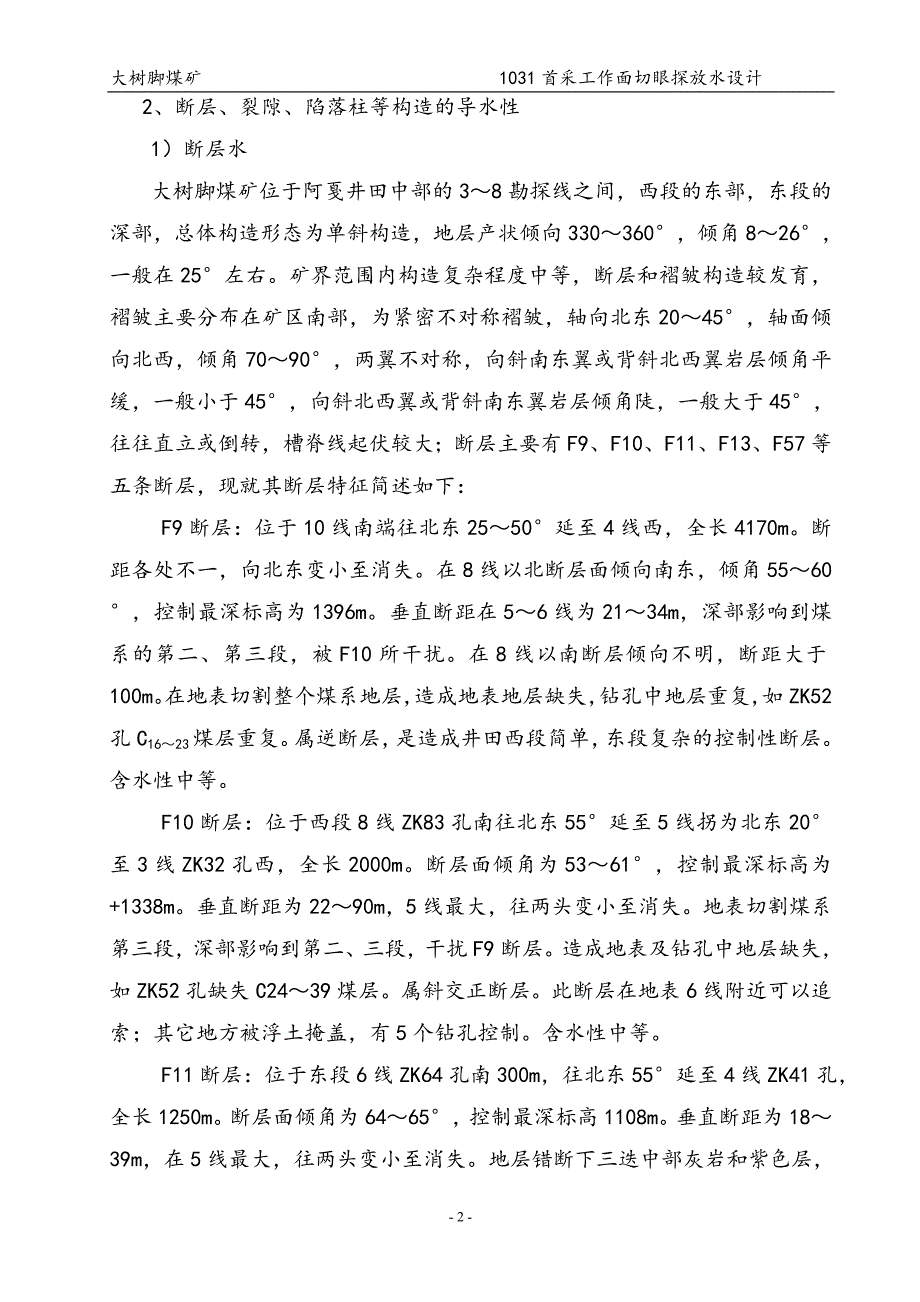 毕业论文-1031首采面切眼探放水设计.doc_第3页