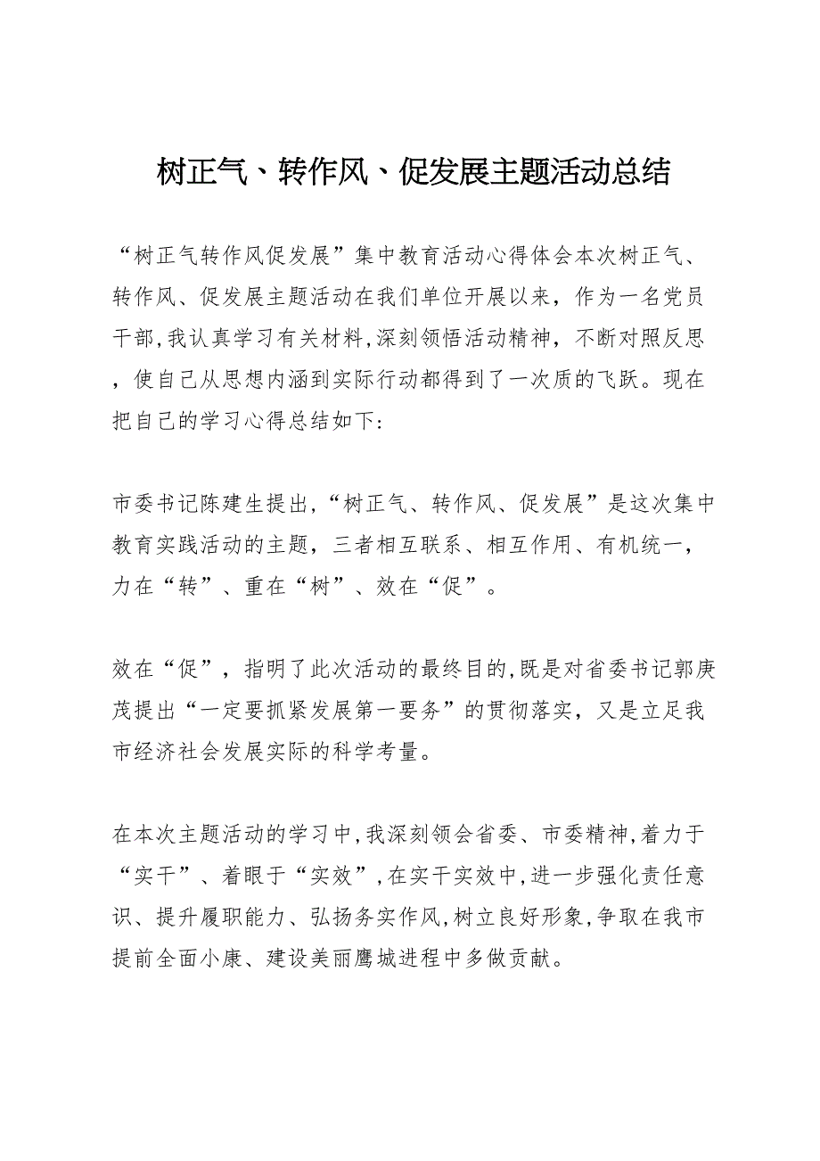 树正气转作风促发展主题活动总结2_第1页