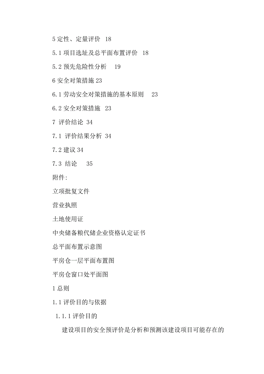 辽宁某粮食仓储设施建设项目安全预评估报告书可编辑_第2页