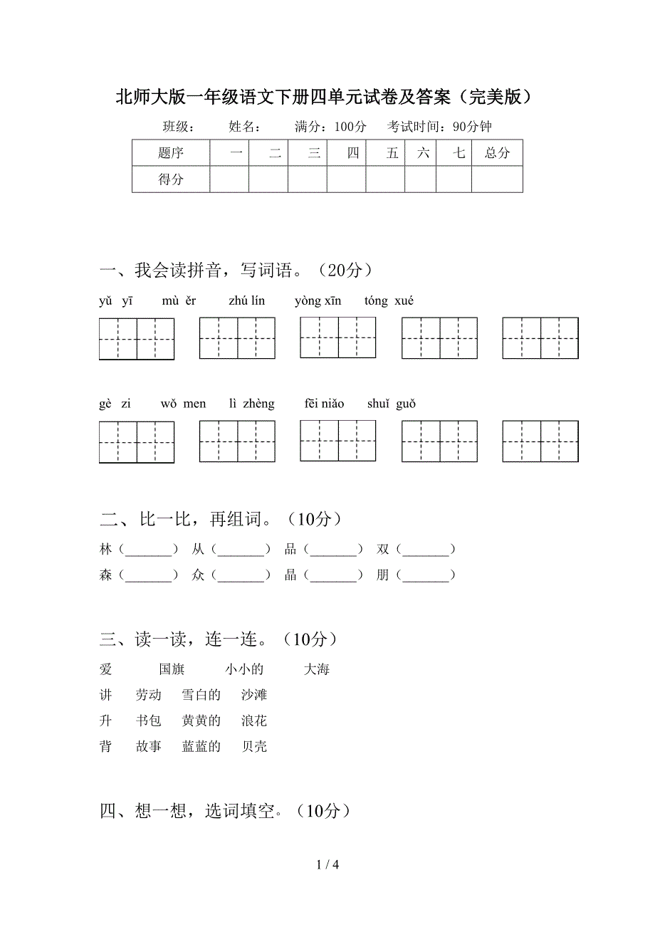 北师大版一年级语文下册四单元试卷及答案(完美版).doc_第1页