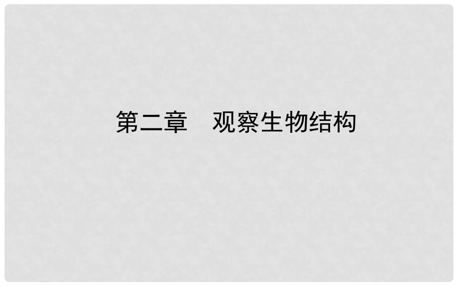 山东省济南市中考生物 第一单元 奇妙的生命现象 第二章 观察生物结构课件_第1页