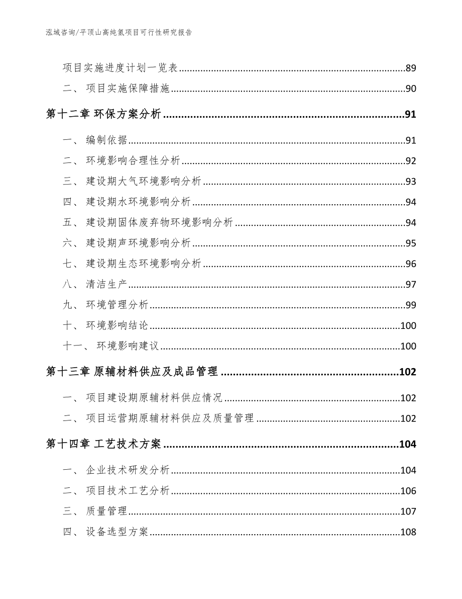 平顶山高纯氢项目可行性研究报告模板参考_第4页