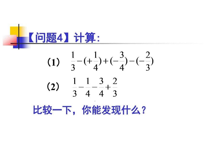 132有理数的减法（2） (2)_第5页