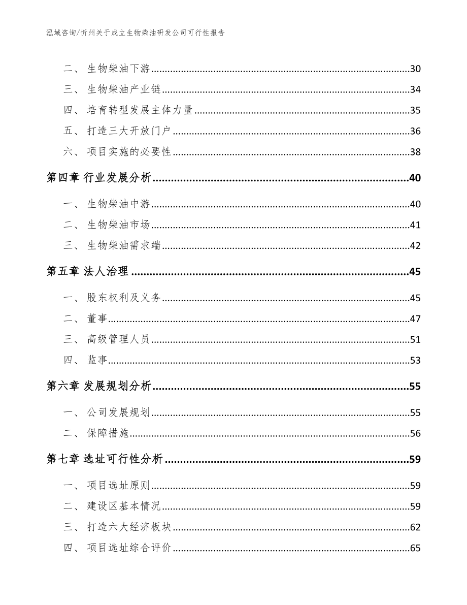 忻州关于成立生物柴油研发公司可行性报告（模板范本）_第3页