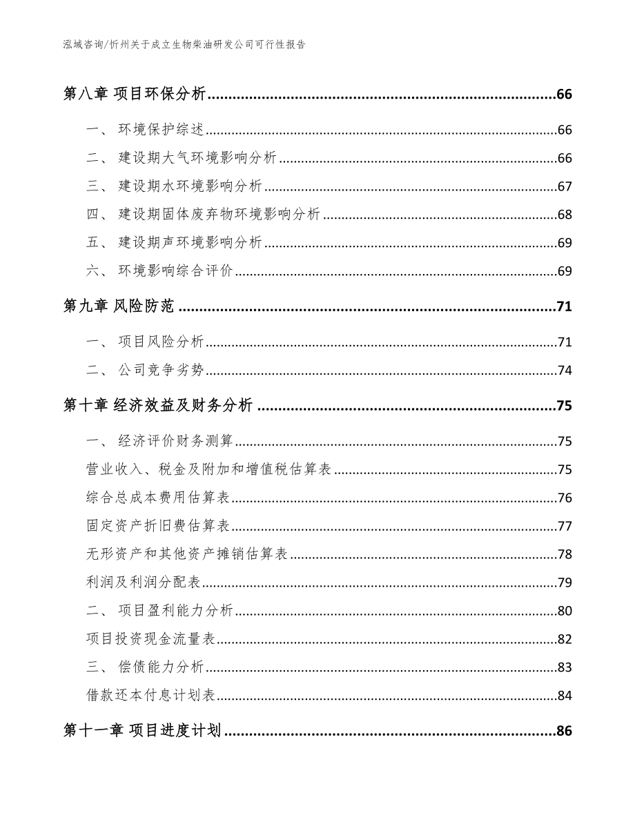 忻州关于成立生物柴油研发公司可行性报告（模板范本）_第4页