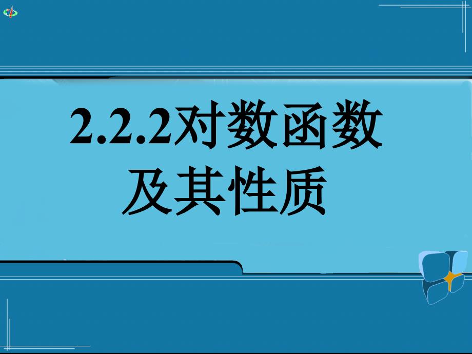 《对数函数及其性质》ppt课件_第1页