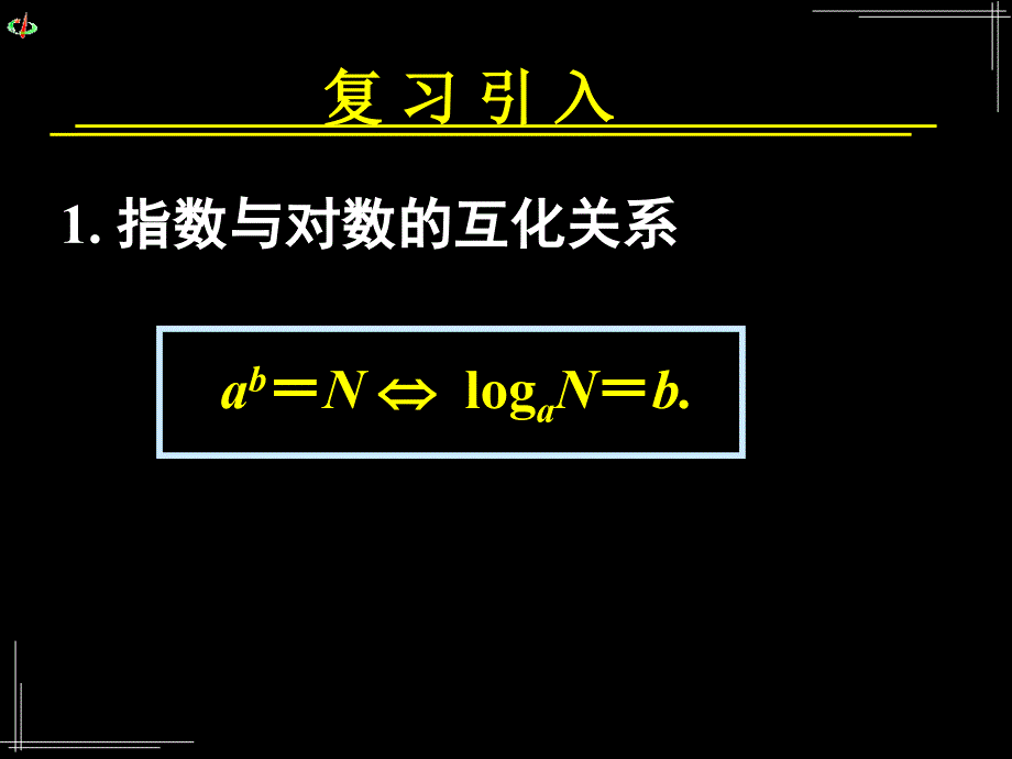 《对数函数及其性质》ppt课件_第2页