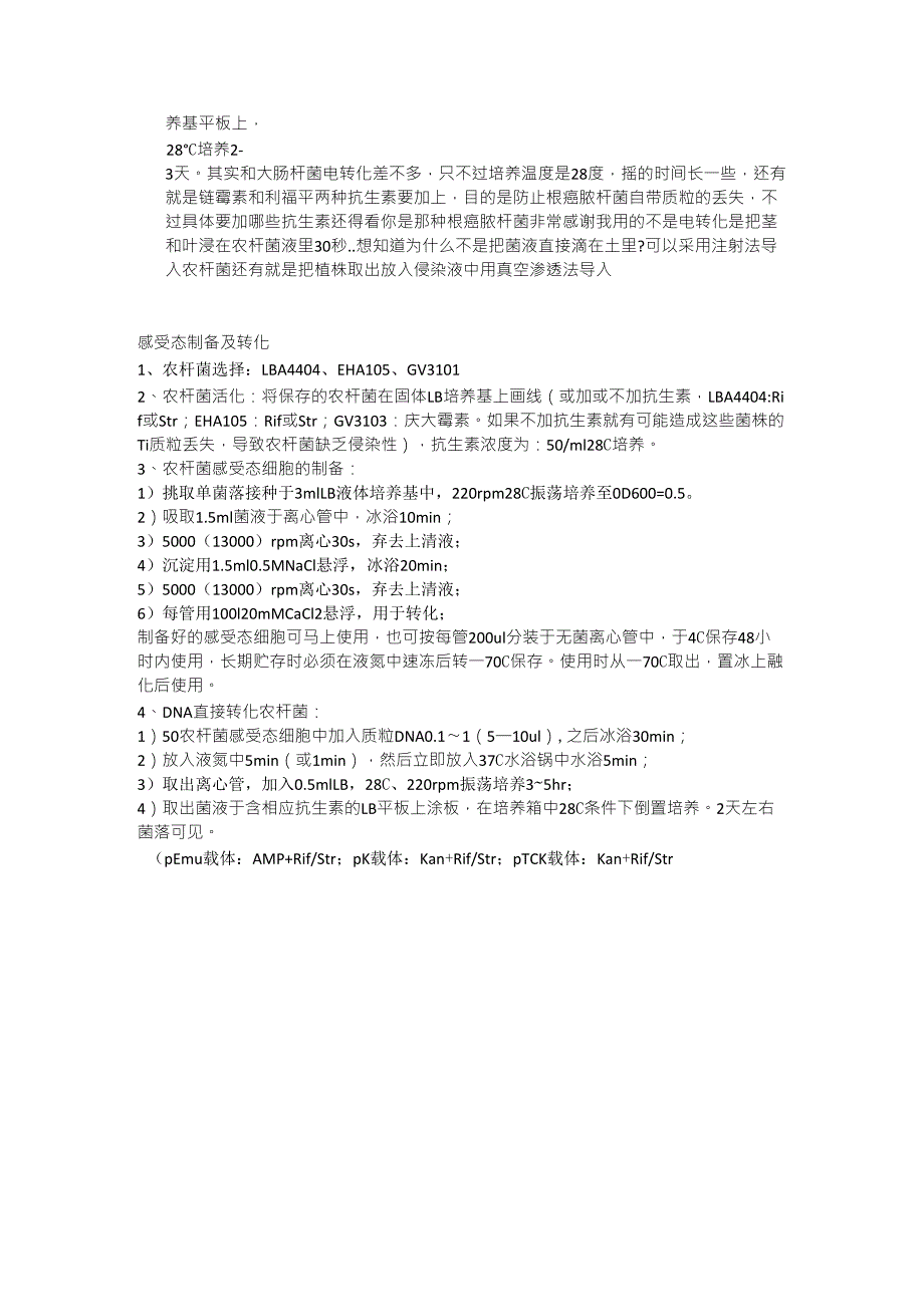 农杆菌感受态细胞的制备原理和实验步骤及验证_第2页