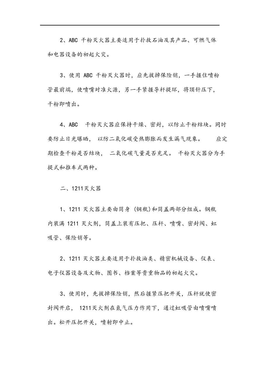 消防安全突发事件应急处置预案.docx_第5页