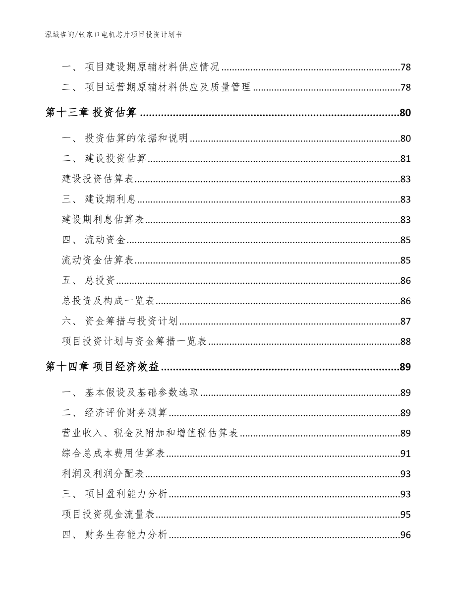 张家口电机芯片项目投资计划书_第4页