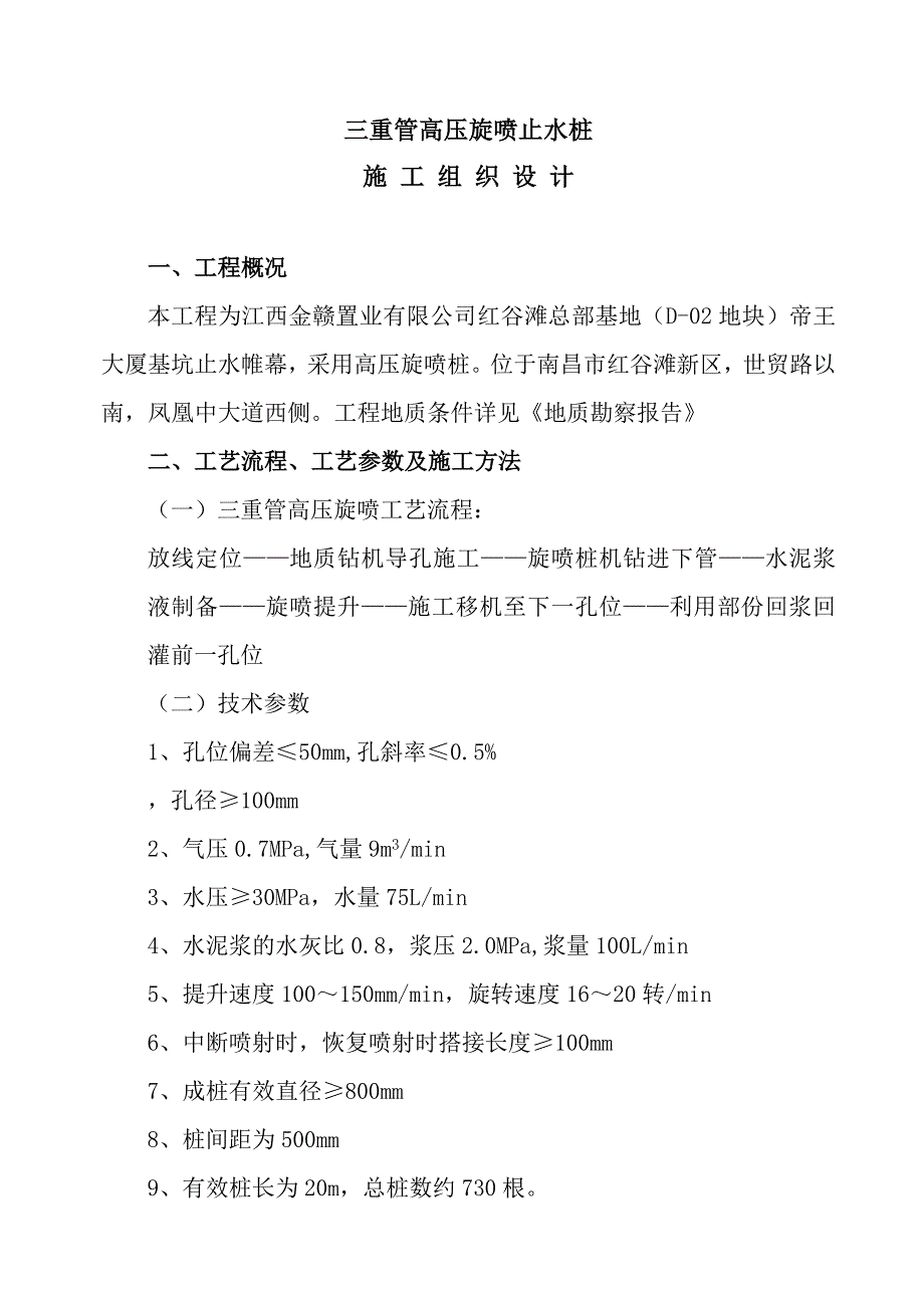 重管高压旋喷止水桩施工组织设计_第3页