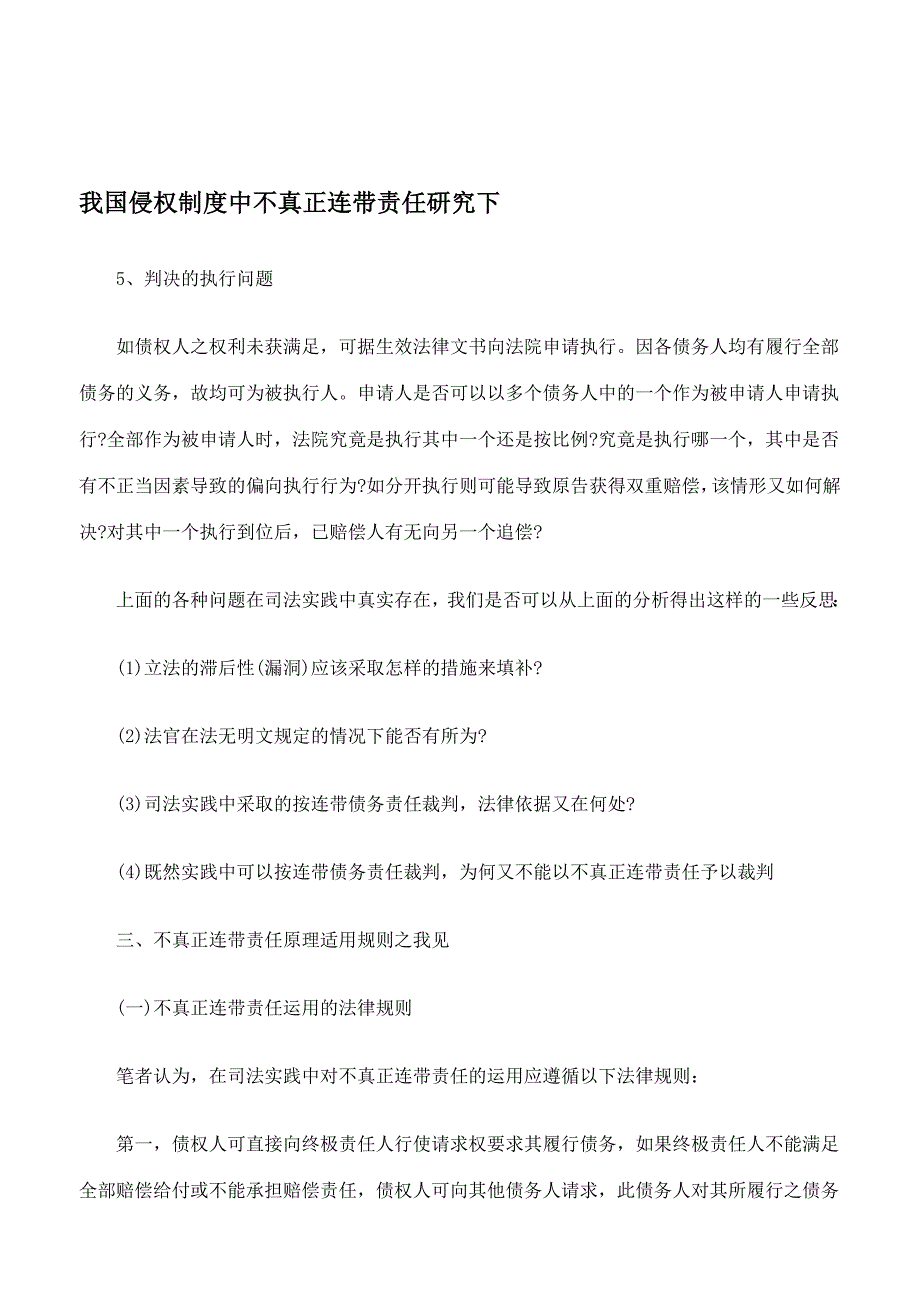 我国侵权制度中不真正连带责任研究下.doc_第1页