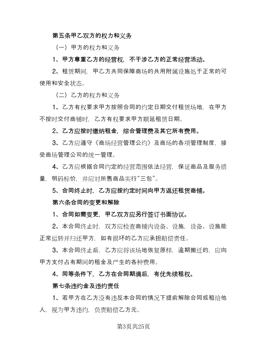 商铺转租合同标准模板（四篇）.doc_第3页