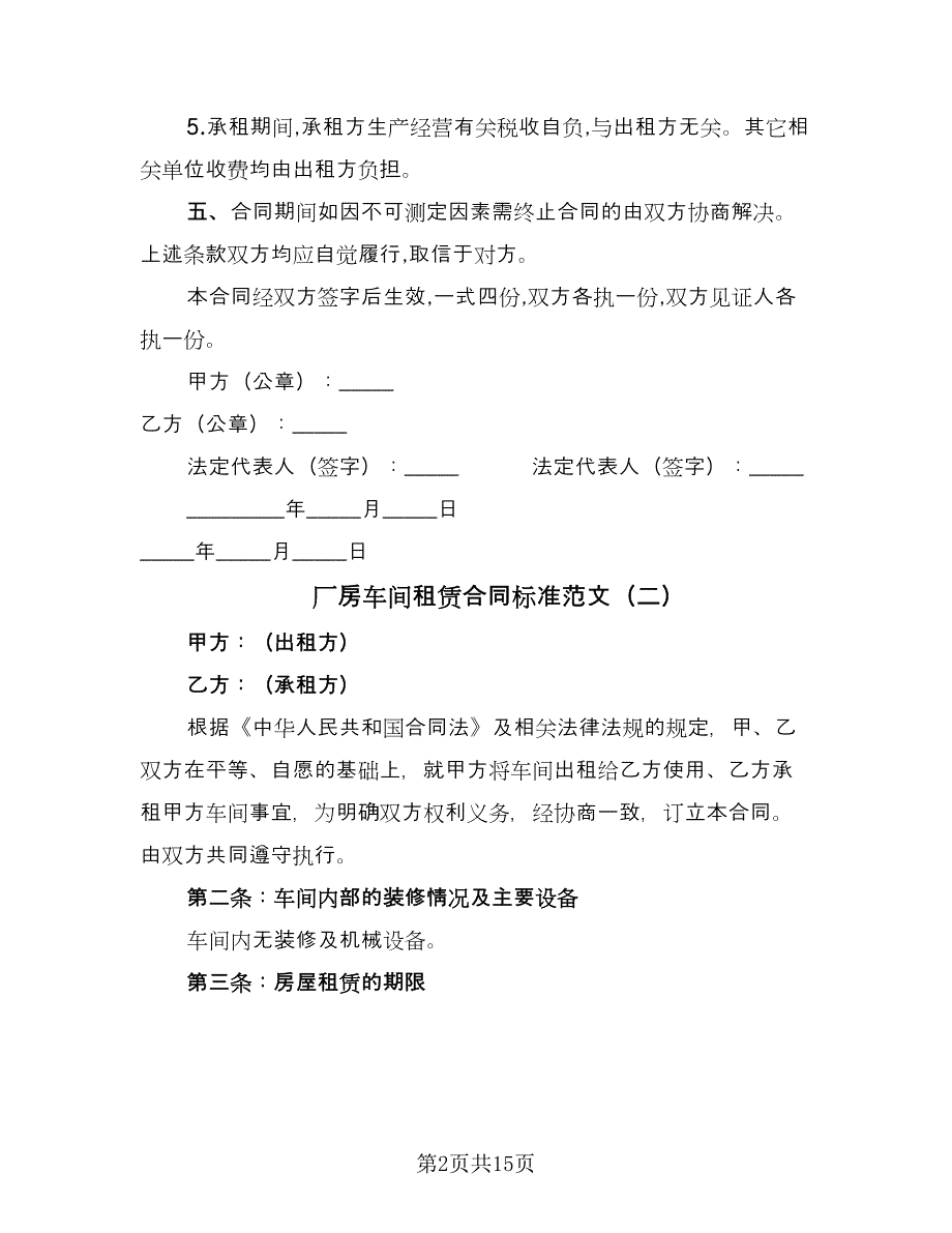 厂房车间租赁合同标准范文（8篇）_第2页