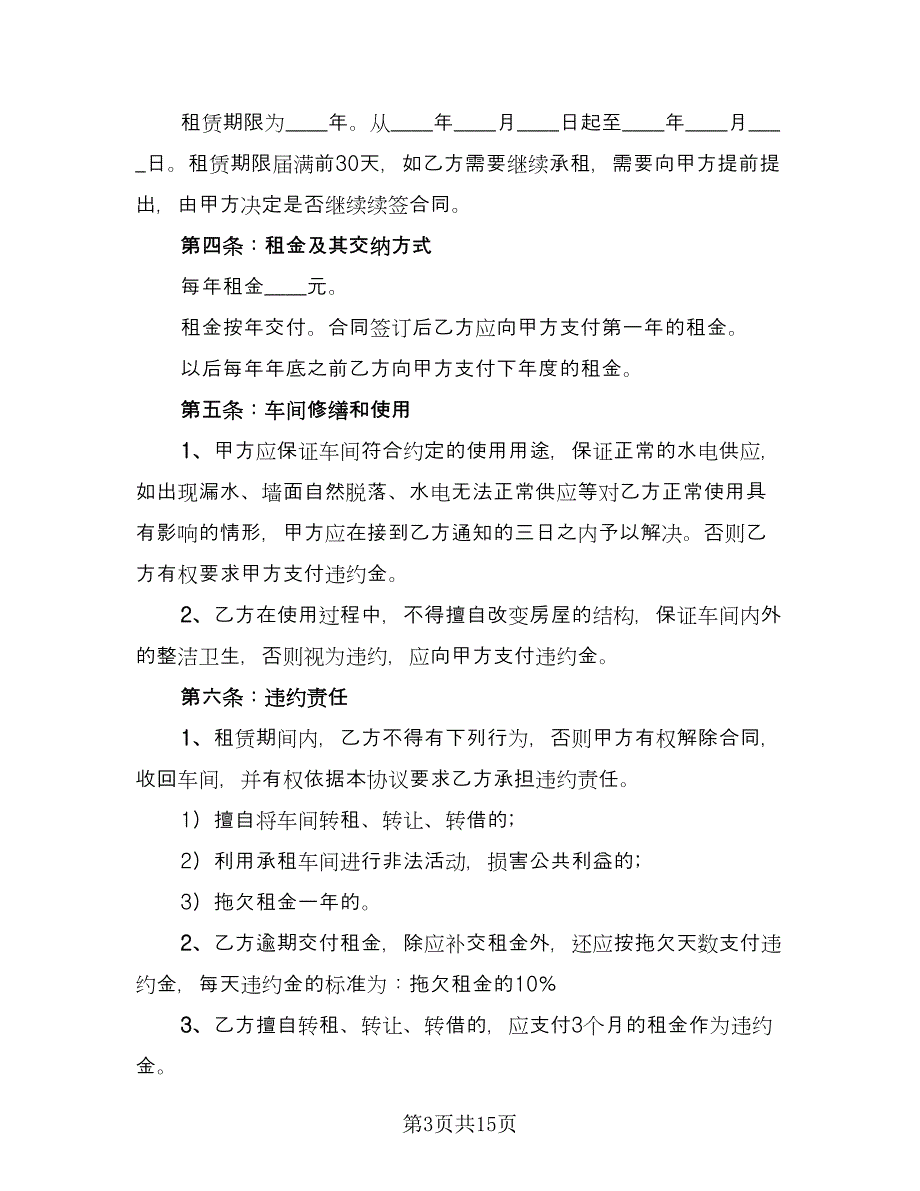 厂房车间租赁合同标准范文（8篇）_第3页