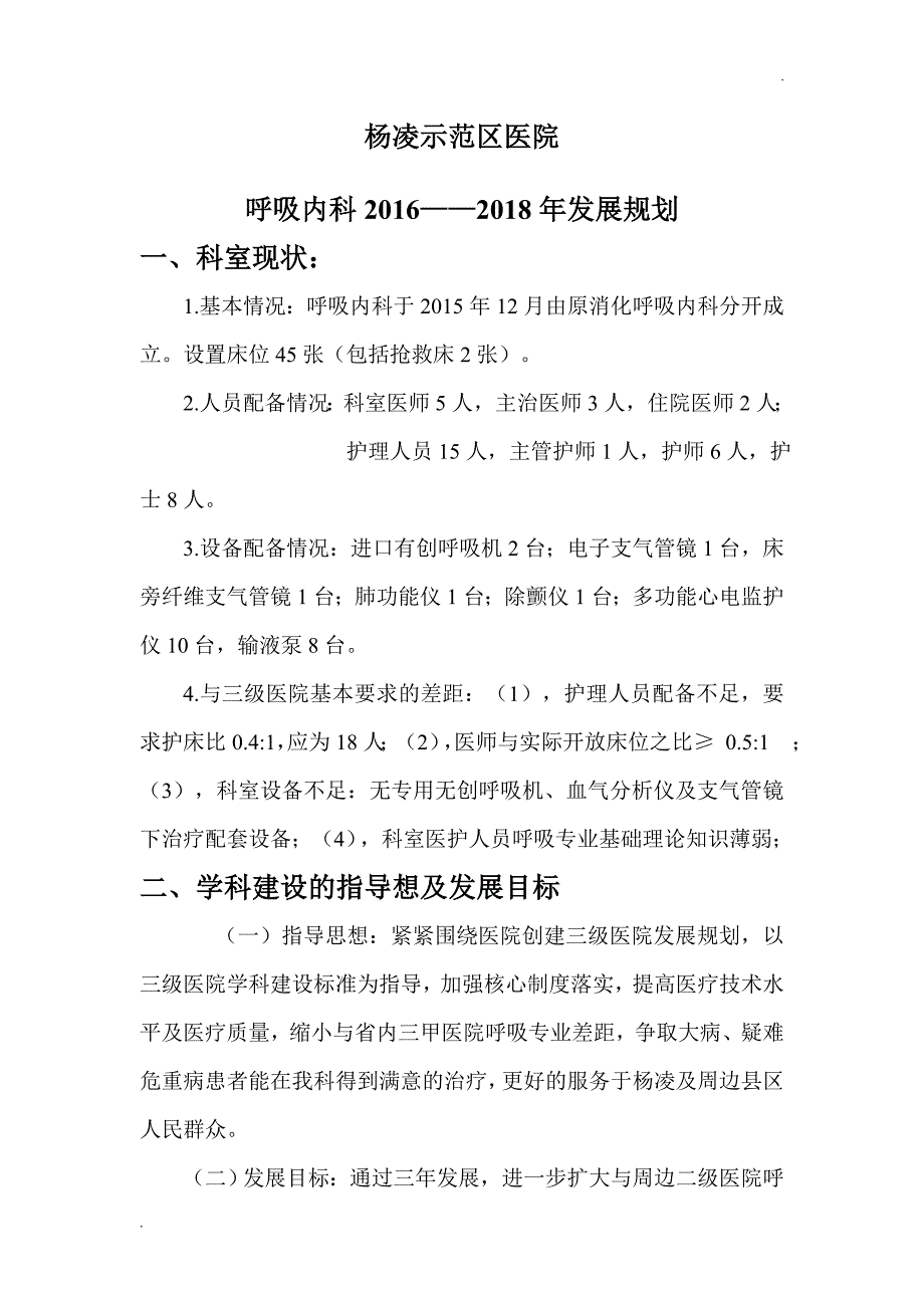 呼吸内科发展规划 (1)_第1页