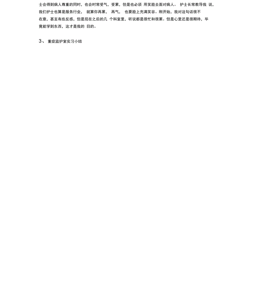 重症监护室实习小结_第4页