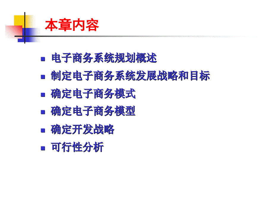 电子商务系统规划发展目标PPT课件_第2页