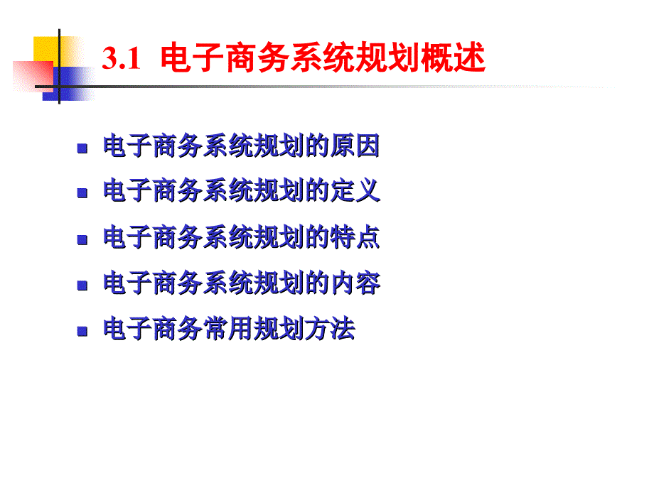 电子商务系统规划发展目标PPT课件_第3页