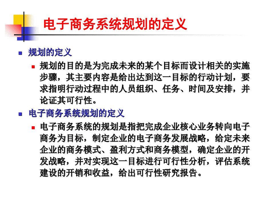 电子商务系统规划发展目标PPT课件_第4页