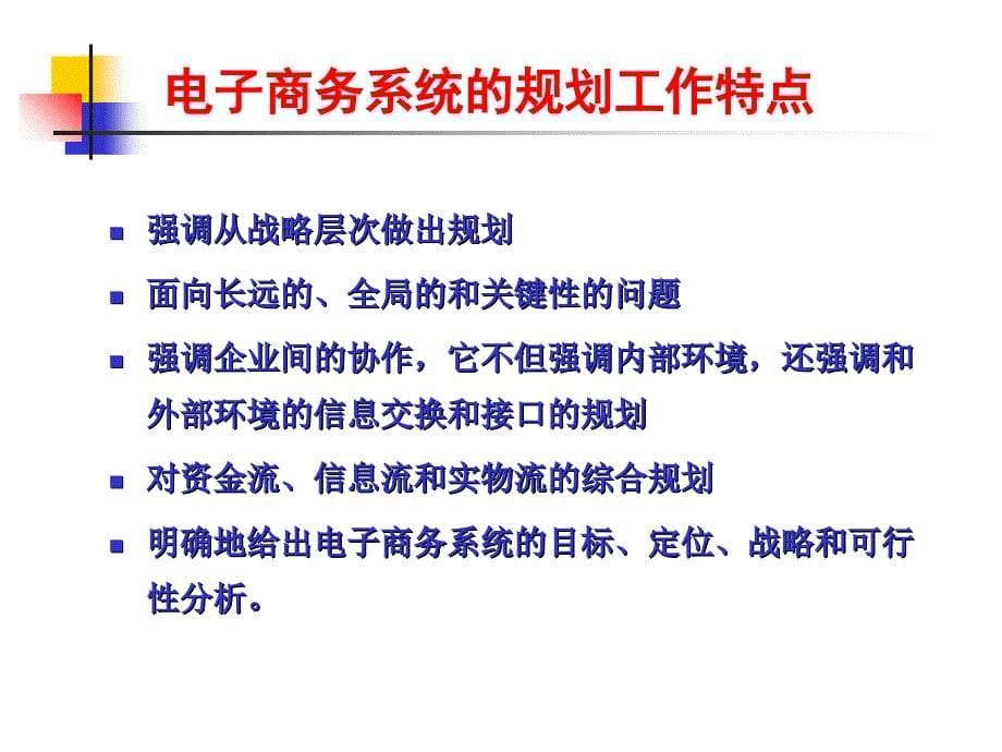 电子商务系统规划发展目标PPT课件_第5页