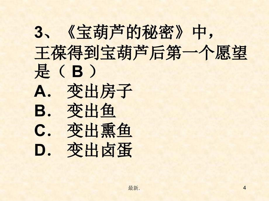 宝葫芦的秘密测试题课件_第4页