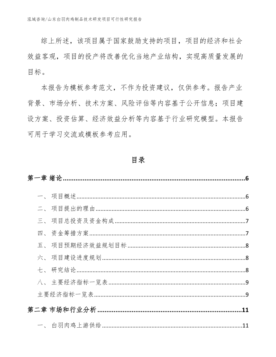 山东白羽肉鸡制品技术研发项目可行性研究报告_第2页