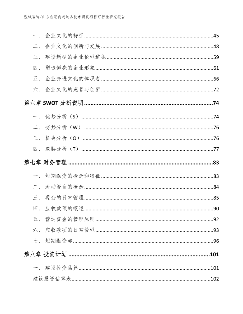 山东白羽肉鸡制品技术研发项目可行性研究报告_第4页