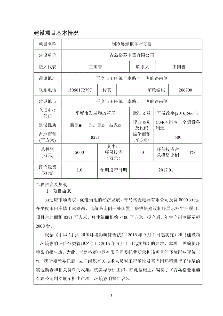 青岛格菱电器有限公司(63制冷展示柜生产项目环境影响报告书.doc_第3页