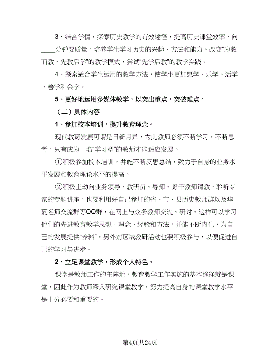 信息技术个人研修计划范文（9篇）_第4页