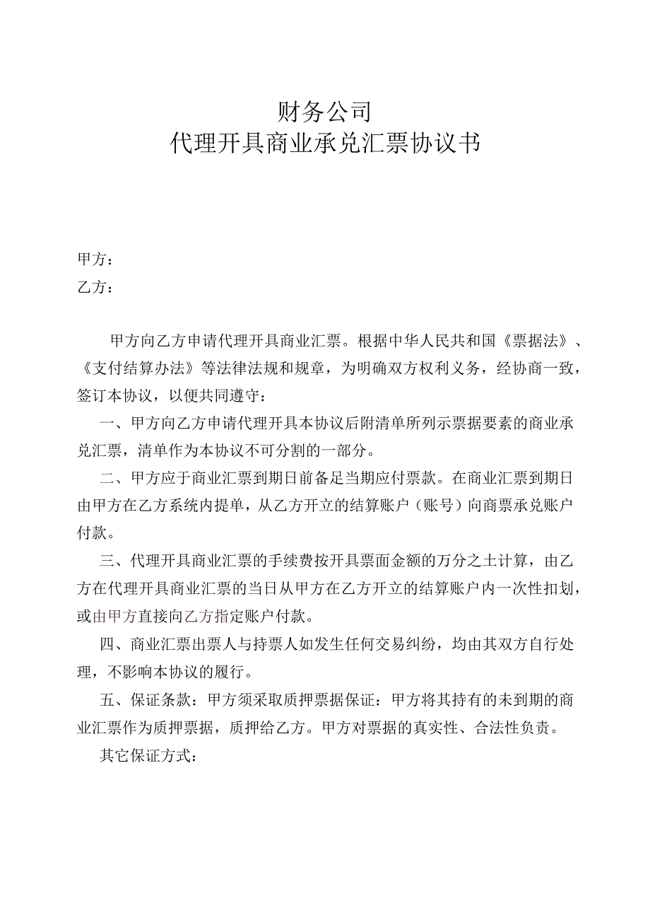 财务公司代理开具商业承兑汇票协议书_第1页