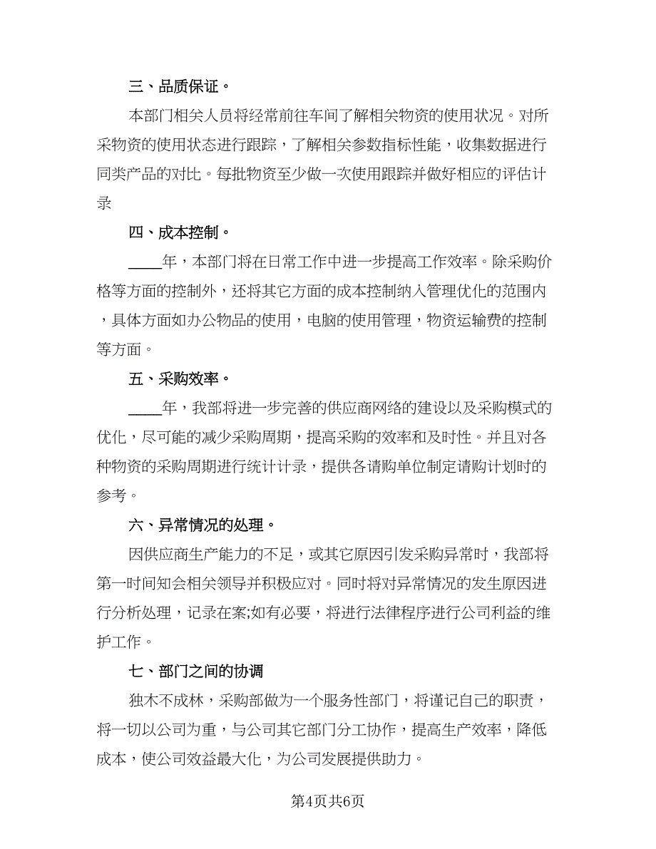 精选采购员工作计划参考样本（三篇）.doc_第4页