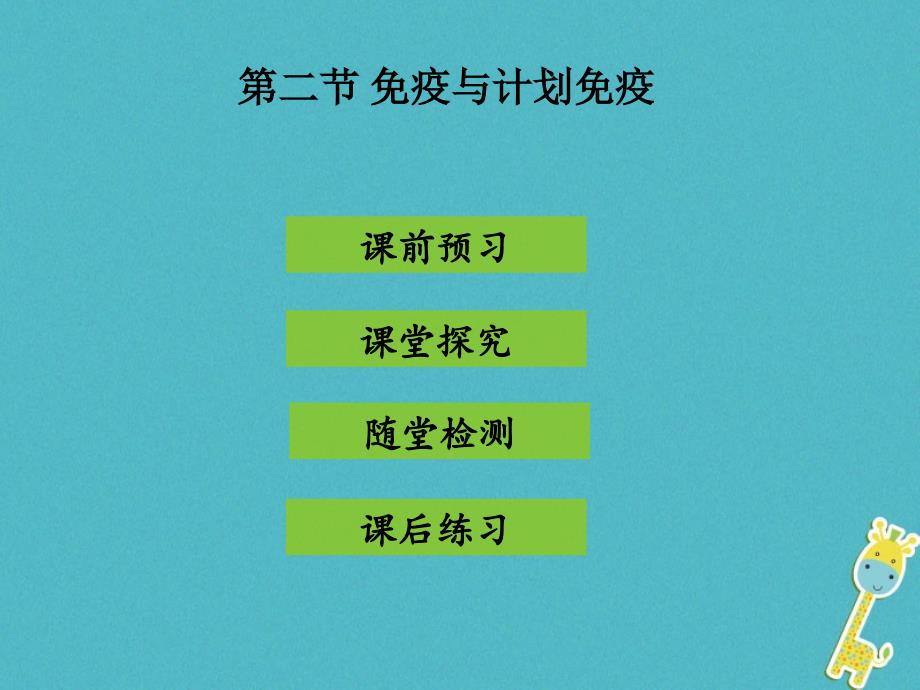 八年级生物下册 8.1.2 免疫与计划免疫 （新版）新人教版_第1页