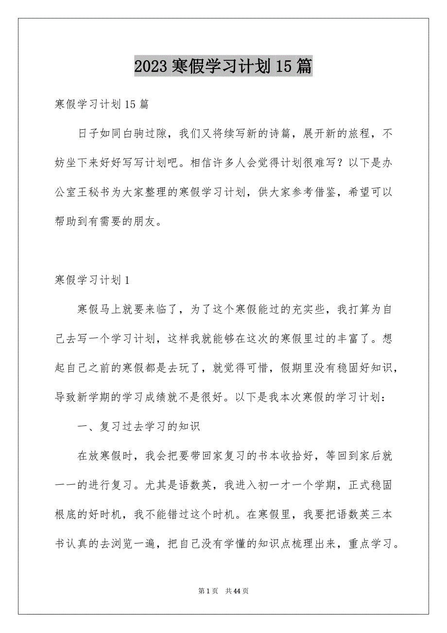 2023年寒假学习计划精选15篇.docx_第1页