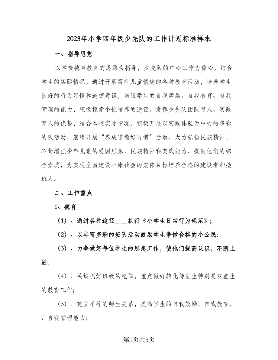 2023年小学四年级少先队的工作计划标准样本（2篇）.doc_第1页