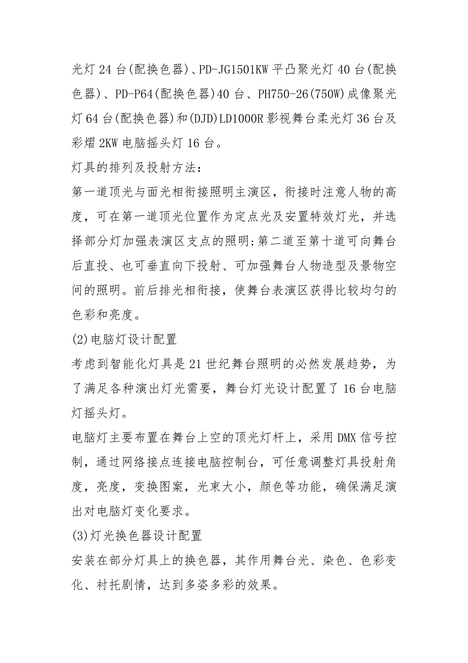 2021舞台灯光系统设计与安装方案_第3页