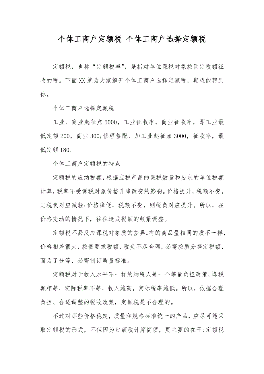 个体工商户定额税 个体工商户选择定额税_第1页