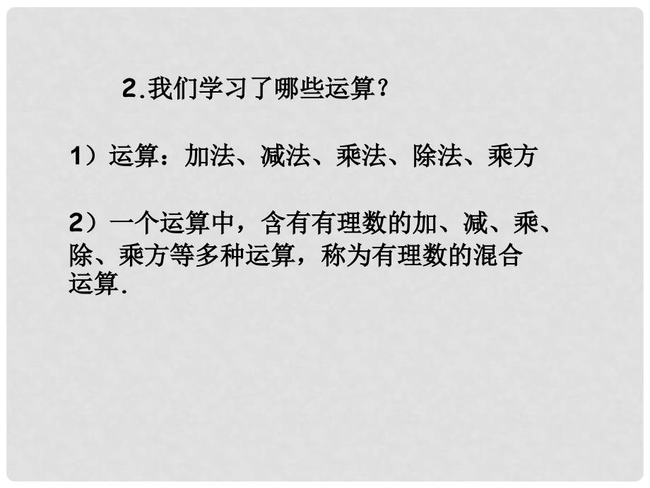 七年级数学上册 1.5.1 乘方课件2 （新版）新人教版_第3页