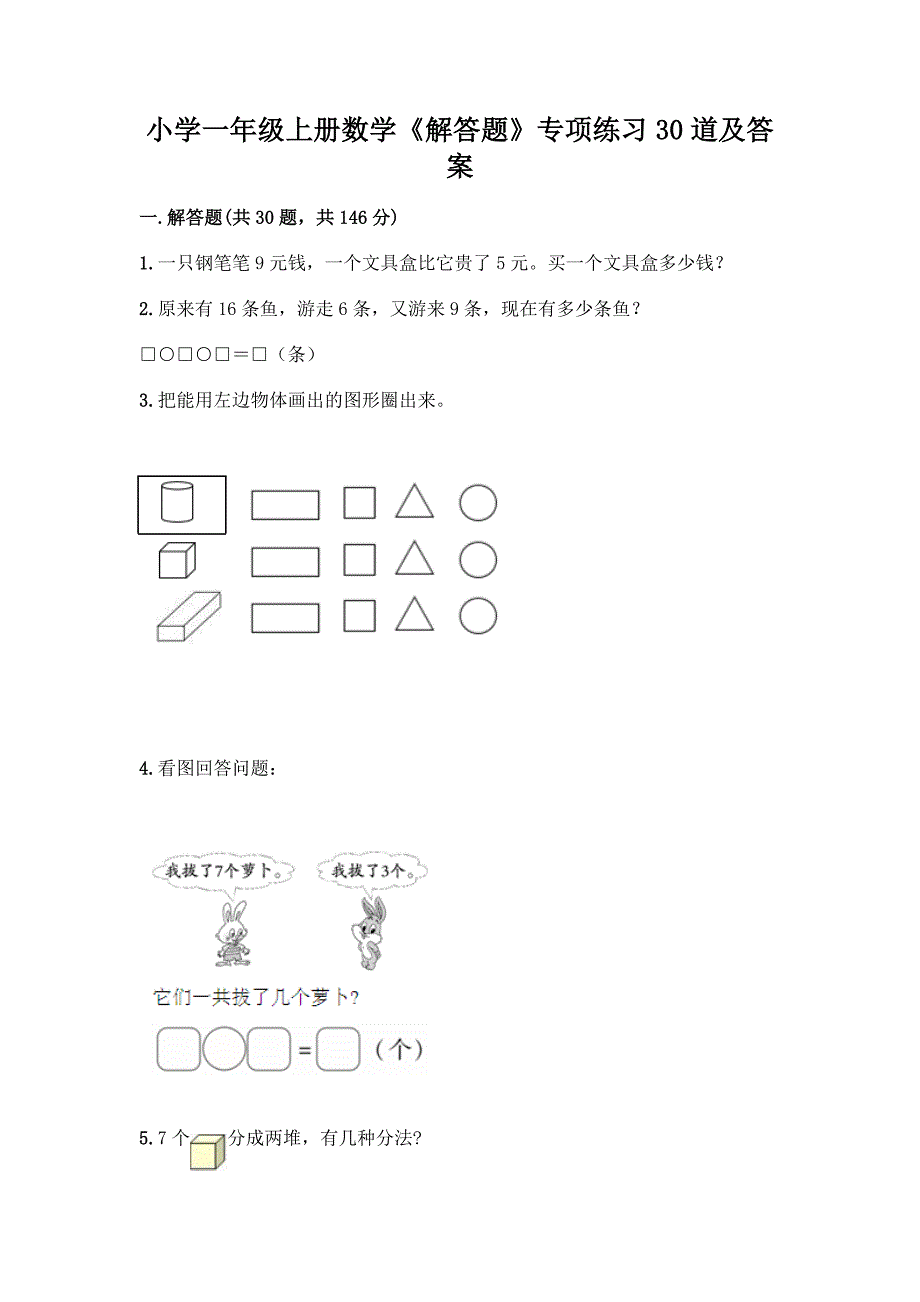 小学一年级上册数学《解答题》专项练习30道(突破训练)word版.docx_第1页