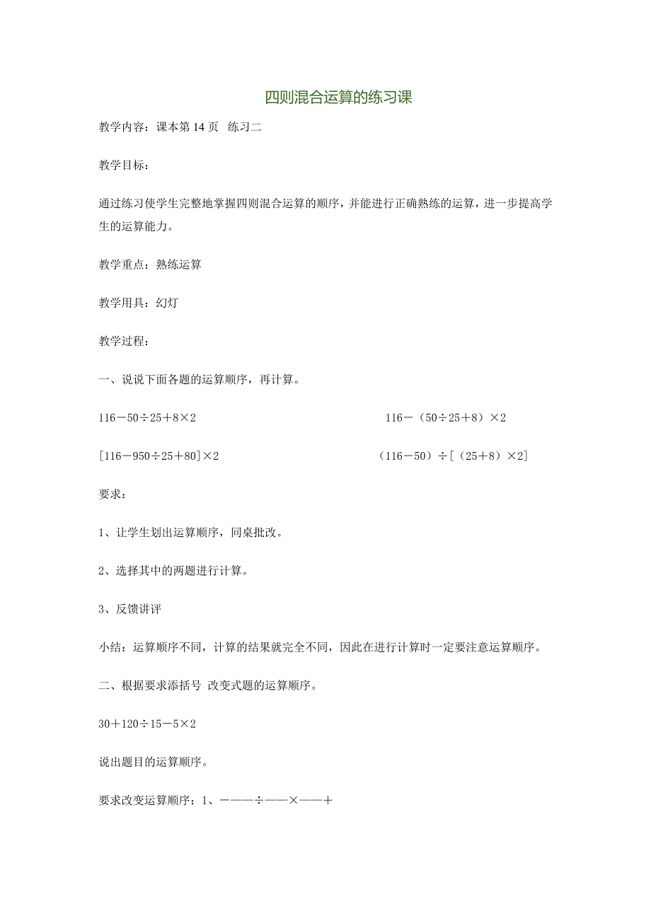 四则混合运算练习课教学设计.doc_第1页