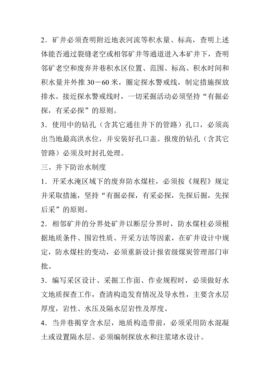 煤矿矿井防治水管理制度_第4页