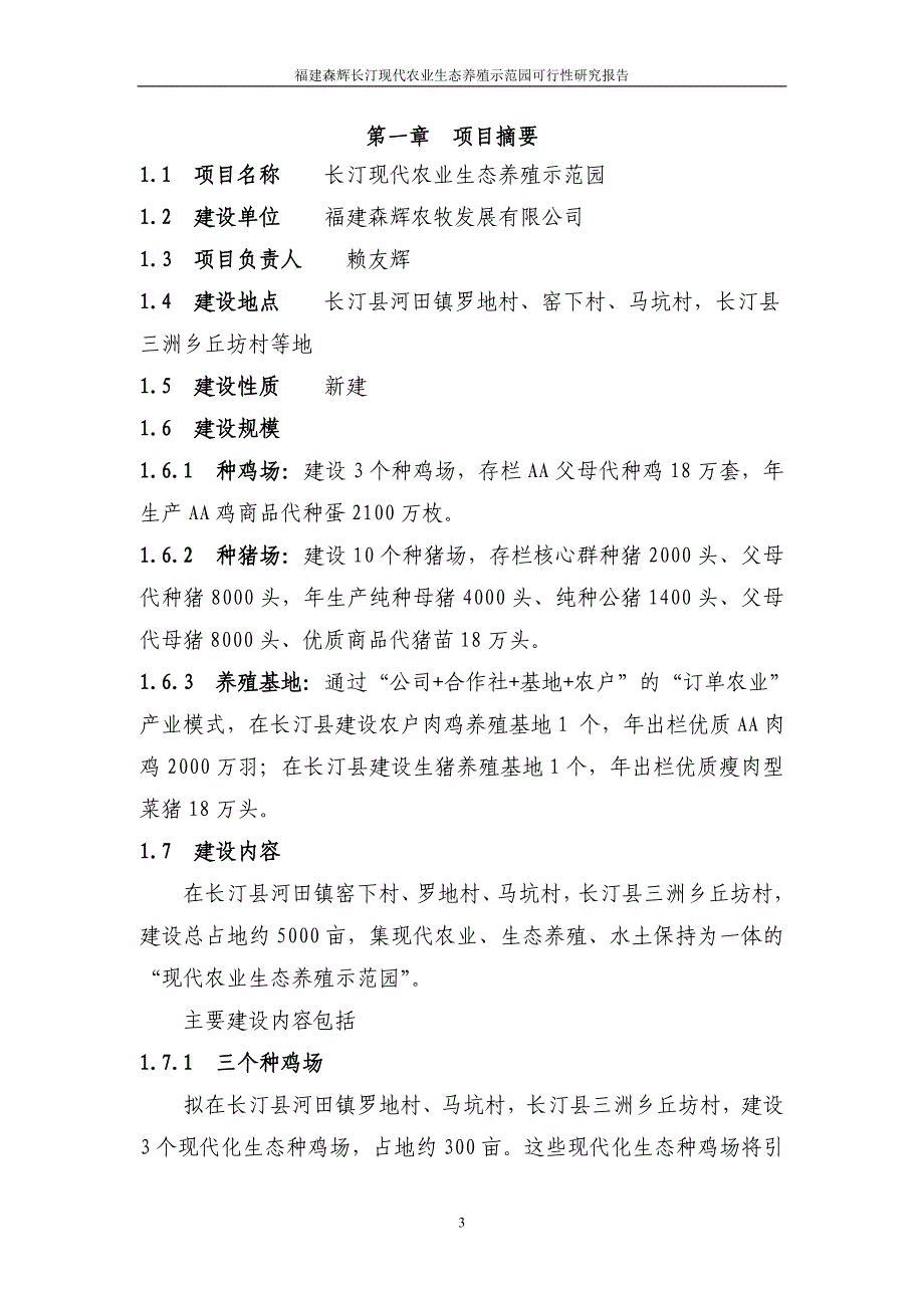 年供20万头仔猪项目可行性研究报告_第3页