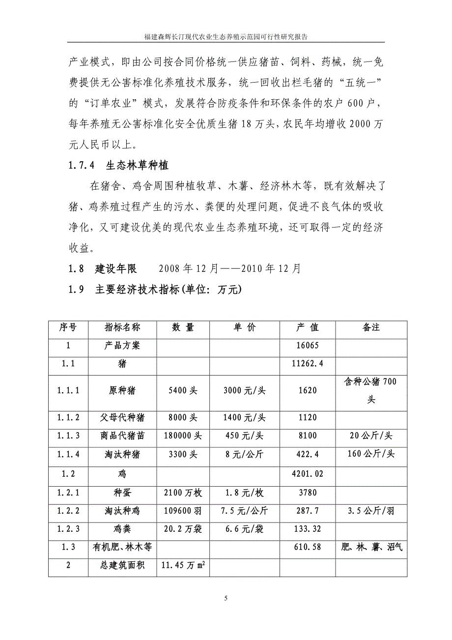 年供20万头仔猪项目可行性研究报告_第5页